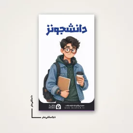 استیکر دانشجویی - طرح فانتزی دانشجونز