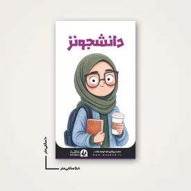 استیکر دانشجویی - طرح فانتزی دانشجونز (2)