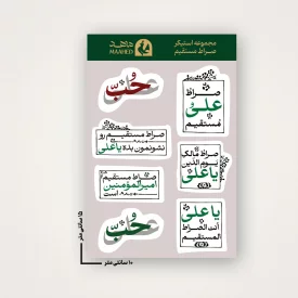مجموعه استیکر صراط مستقیم 15×10