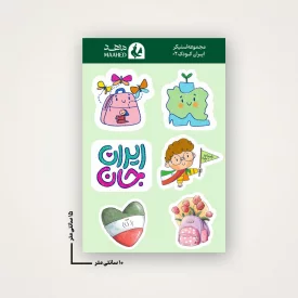 مجموعه استیکر ایران کودک 02 15×10