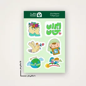 مجموعه استیکر ایران کودک 01 15×10