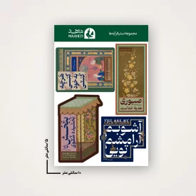 مجموعه استیکر آیه‌ها 15×10