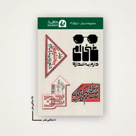 مجموعه استیکر دیالوگ 03 15×10