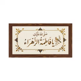 قاب پی‌وی‌سی صلوات مخصوص حضرت زهرا (س) 15×30 افقی