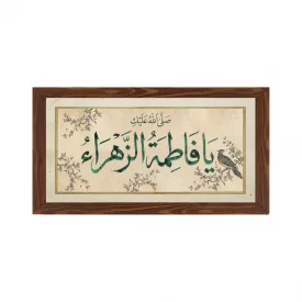 قاب پی‌وی‌سی صلی الله علیک یا فاطمه 15×30 افقی