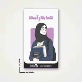 استیکر دانشجویی - طرح حسابدار آینده (1)