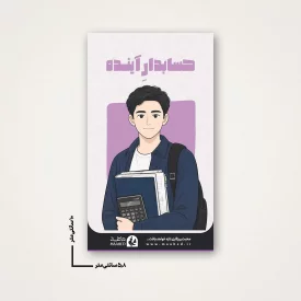 استیکر دانشجویی - طرح حسابدار آینده (2)