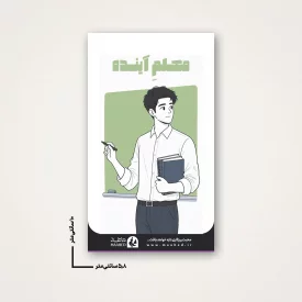 استیکر دانشجویی - طرح معلم آینده (1)