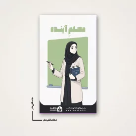 استیکر دانشجویی - طرح معلم آینده (2)