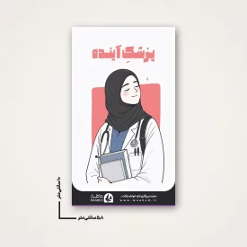 استیکر دانشجویی - طرح پزشک آینده (2)