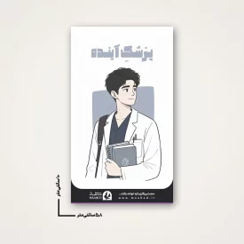 استیکر دانشجویی - طرح پزشک آینده (1)