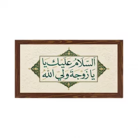 قاب پی‌وی‌سی سلام بر همسر ولی خدا 15×30 افقی