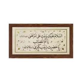قاب پی‌وی‌سی سلام بر دختر امیرالمؤمنین 15×30 افقی