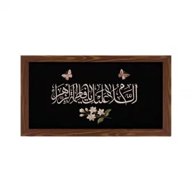 قاب پی‌وی‌سی السلام علیک یا فاطمه 15×30 افقی
