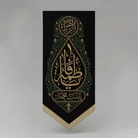 بیرق مخمل اشک فاطمی