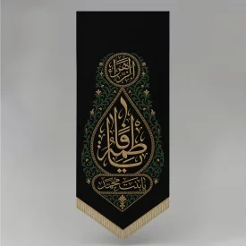 بیرق مخمل طرح گلدوزی اشک فاطمی